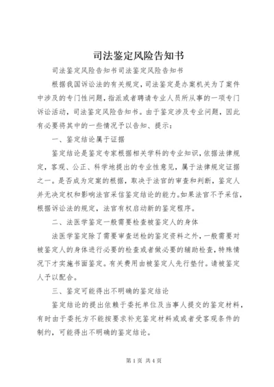 司法鉴定风险告知书.docx