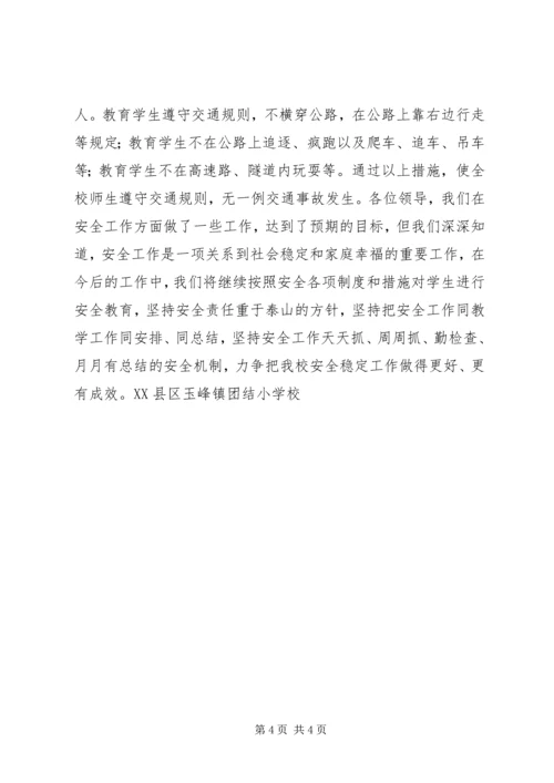 小学安全工作汇报材料 (8).docx