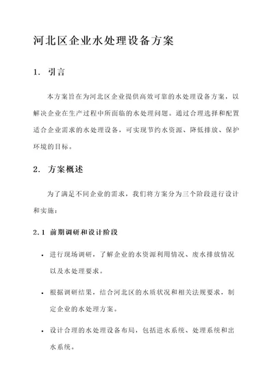 河北区企业水处理设备方案