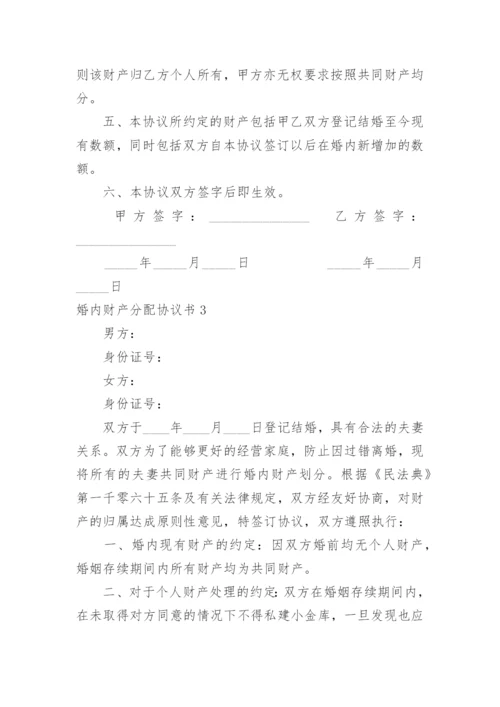 婚内财产分配协议书_1.docx