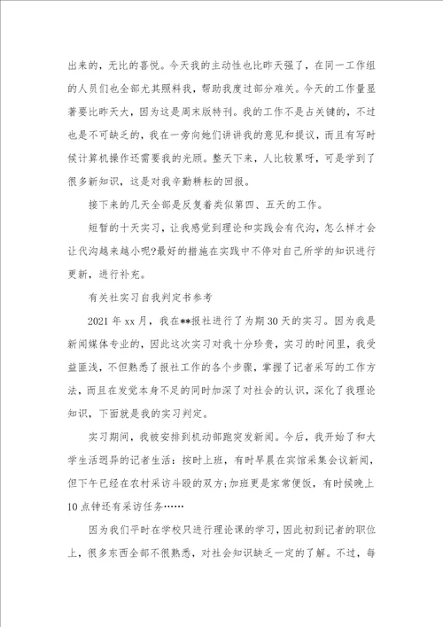 报社大学实习生自我判定范文