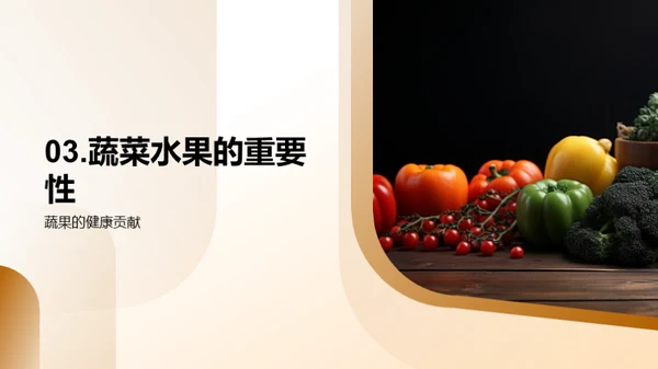 营养均衡，健康生活