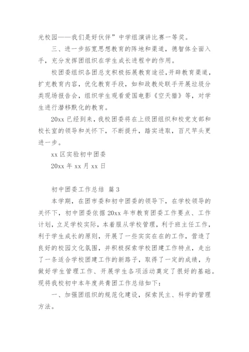 初中团委工作总结.docx