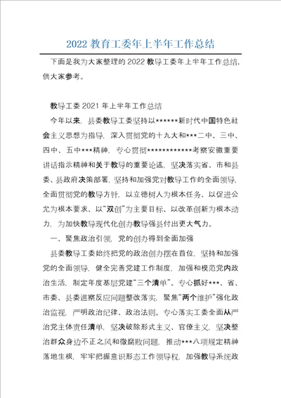 2022教育工委年上半年工作总结