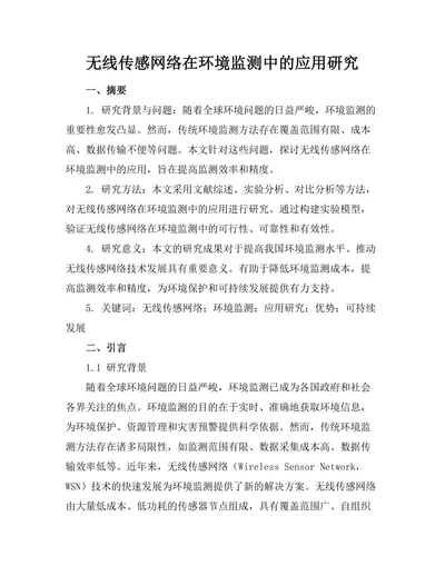 无线传感网络在环境监测中的应用研究