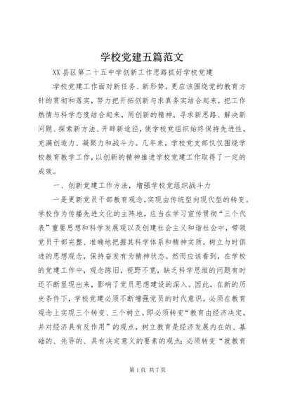 学校党建五篇范文.docx