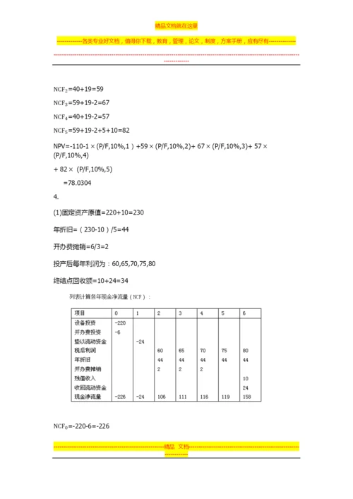 大学财务管理第二版-吴宗奎-课后习题答案.docx