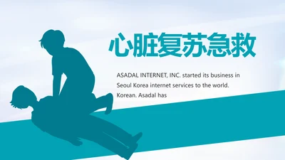 蓝色医疗心脏复苏急救知识讲座动态PPT模板