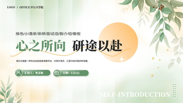 绿色小清新保研面试自我介绍PPT模板