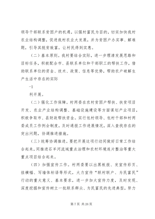 联村联户,为民富民工作实施方案.docx