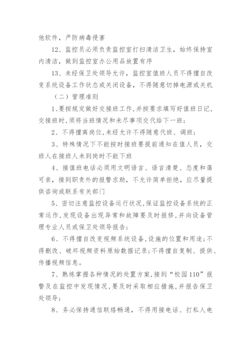 学校视频监控管理制度规定8篇.docx