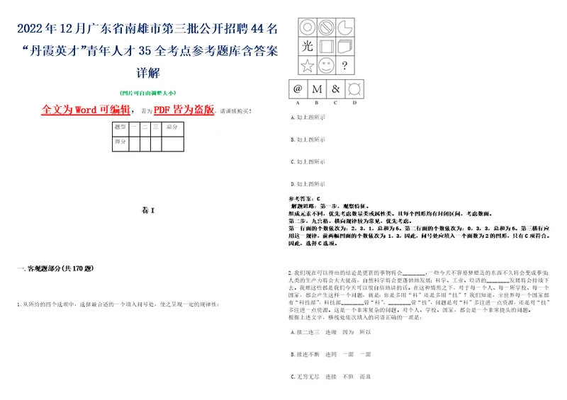 2022年12月广东省南雄市第三批公开招聘44名“丹霞英才青年人才35全考点参考题库含答案详解