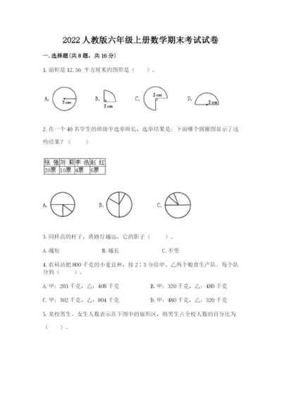 2022人教版六年级上册数学期末考试试卷（巩固）word版.docx