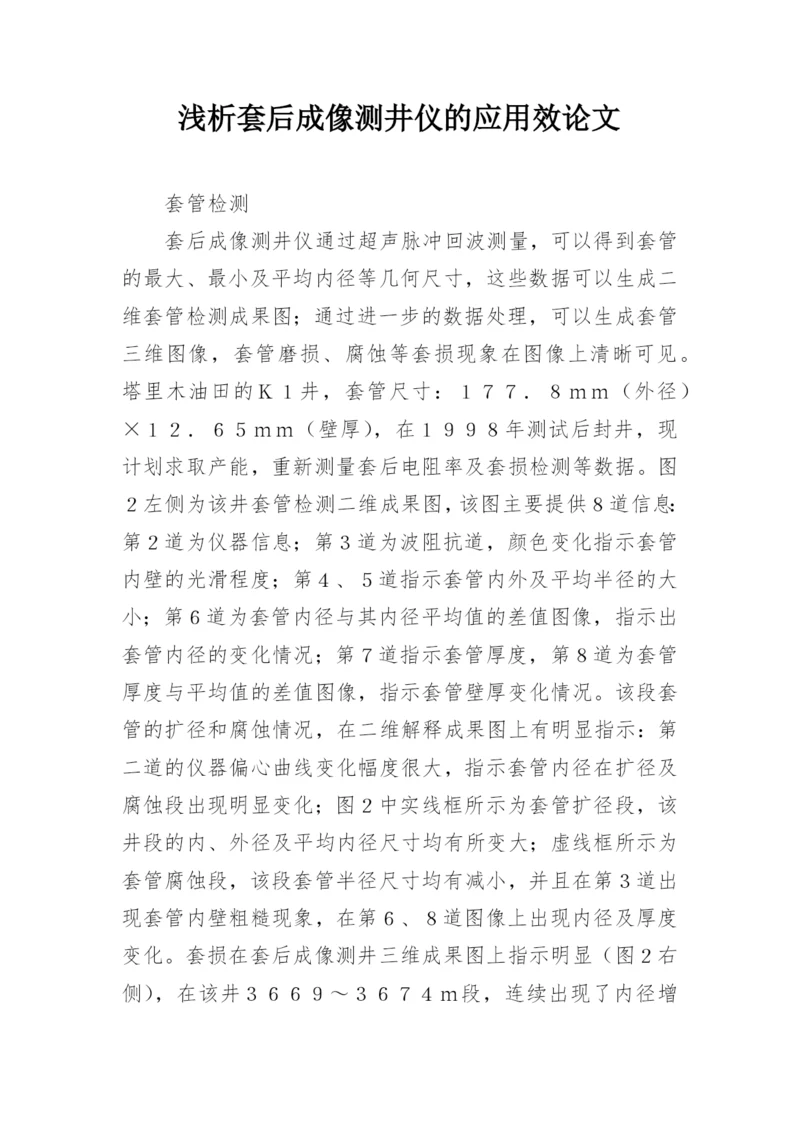 浅析套后成像测井仪的应用效论文.docx
