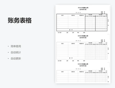 账务表格