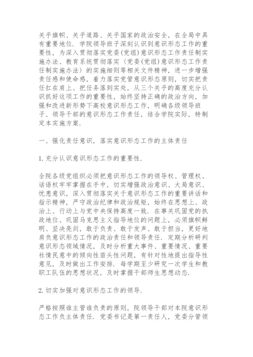 学校意识形态工作责任制实施办法方案3篇.docx