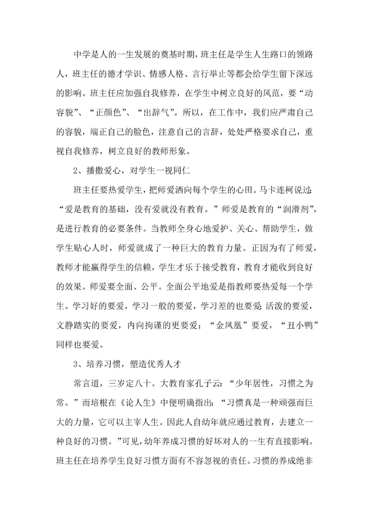 关于班主任培训心得体会模板合集九篇.docx