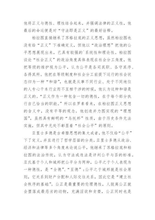西方公平观的历史追溯哲学论文.docx