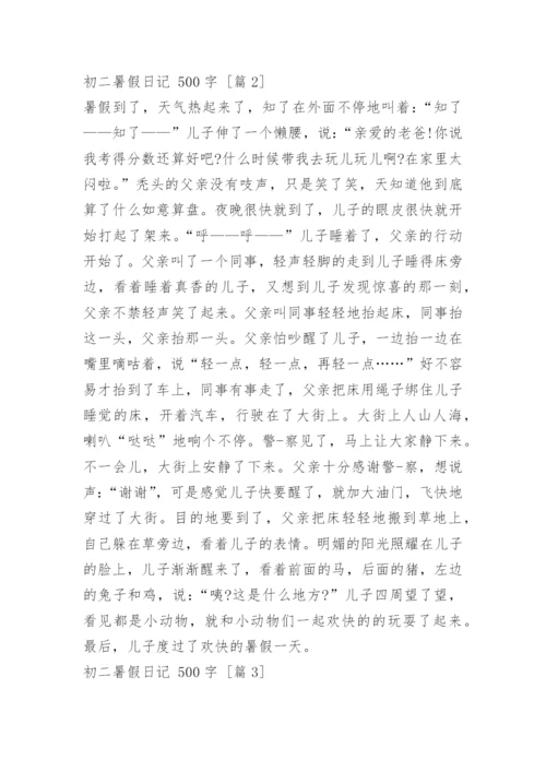 初二暑假日记 500字.docx