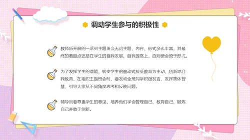 粉色卡通可爱辅导员如何组织开好班会主题班会