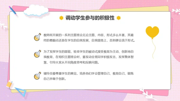粉色卡通可爱辅导员如何组织开好班会主题班会