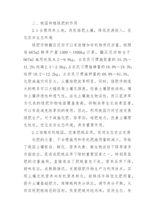 特色桃园种植绿肥的意义及前景分析.docx