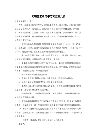 文明施工承诺书范文汇编九篇.docx