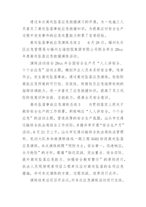 高处坠落事故应急演练总结.docx