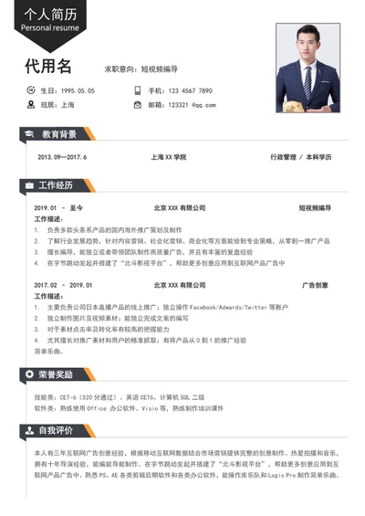 新媒体短视频编剧个人简历模板word简历