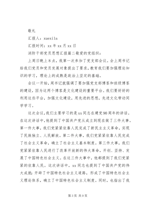 消防干部党员思想汇报范文.docx