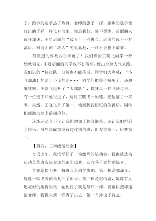 三年级运动会作文.docx