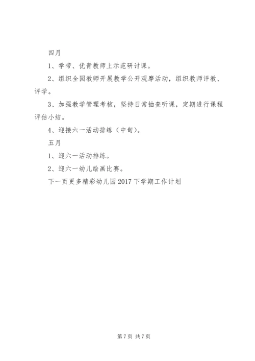 幼儿园20XX年下学期工作计划.docx