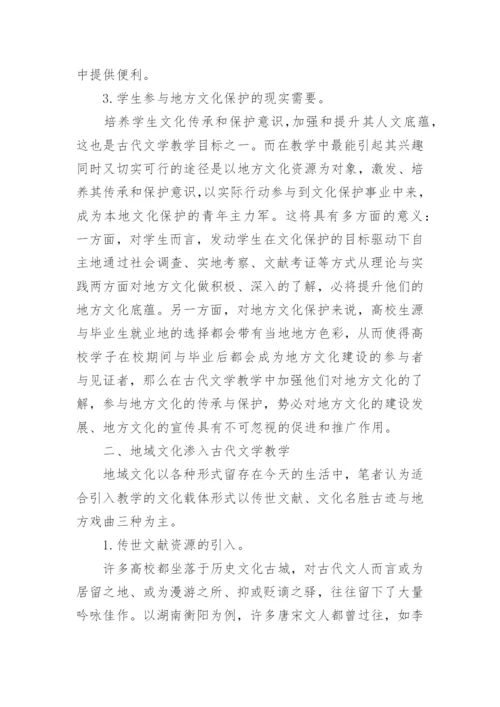 古代文学教学及地域文化论文.docx