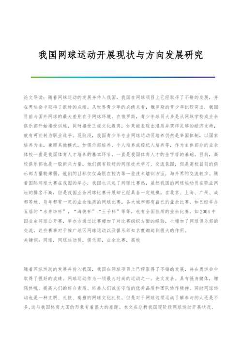 我国网球运动开展现状与方向发展研究.docx