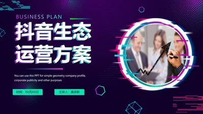 简约渐变抖音生态运营方案PPT模板