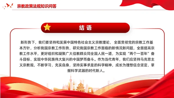 红色党建宗教政策知识宣传党课课件PPT