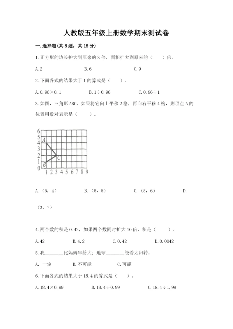 人教版五年级上册数学期末测试卷带答案（综合卷）.docx