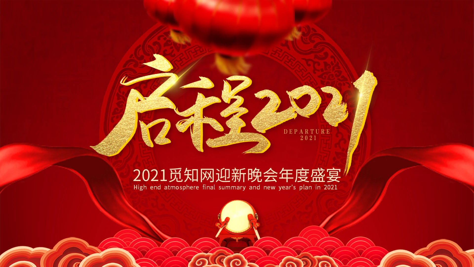 大气喜庆2021企业年会公司年会颁奖典礼年终总结ppt模板