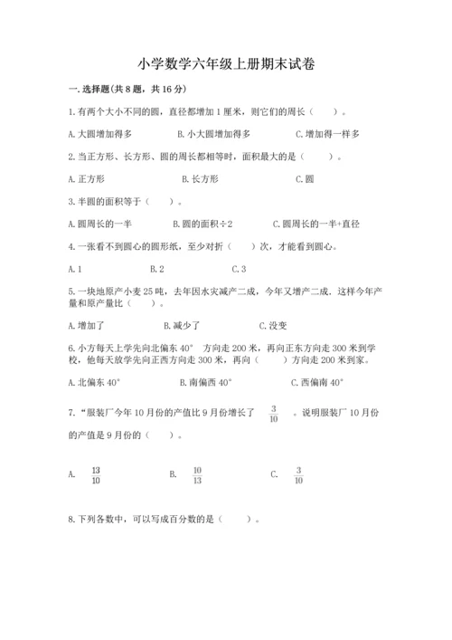 小学数学六年级上册期末试卷及完整答案1套.docx