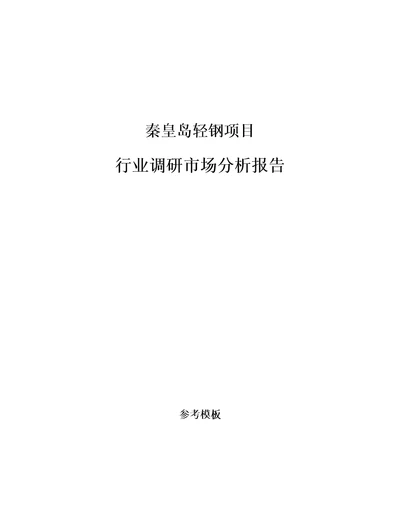 秦皇岛轻钢项目行业调研市场分析报告