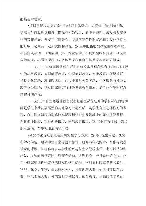 高级中学基于核心素养的学校课程规划方案