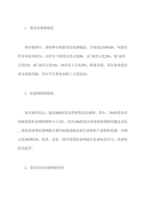 农业网调研报告