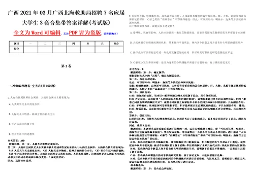 广西2021年03月广西北海救助局招聘7名应届大学生3套合集带答案详解考试版