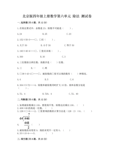 北京版四年级上册数学第六单元 除法 测试卷ab卷.docx
