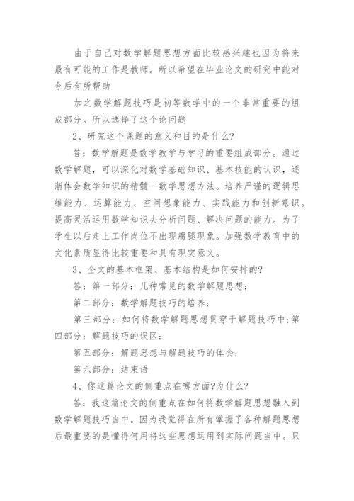 数学专业毕业论文答辩问题.docx