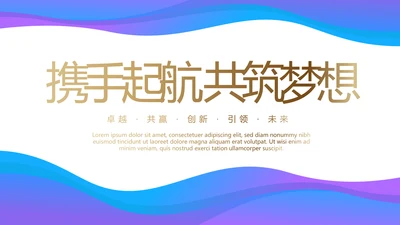 蓝色创意大气携手起航共筑梦想年年终总结汇报商务通用PPT动态模板