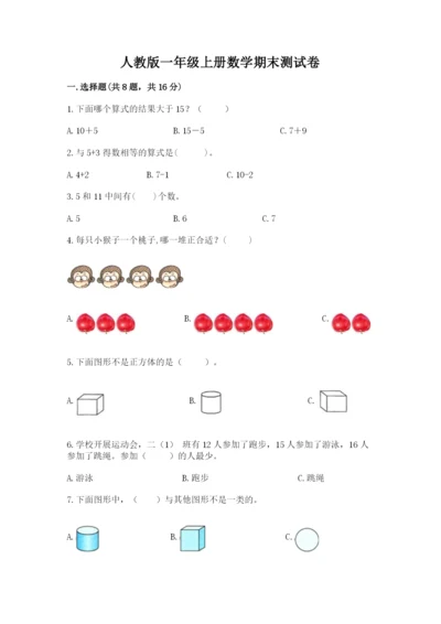 人教版一年级上册数学期末测试卷（突破训练）word版.docx