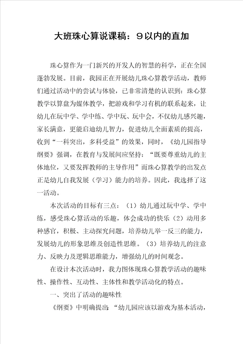 大班珠心算说课稿：以内的直加