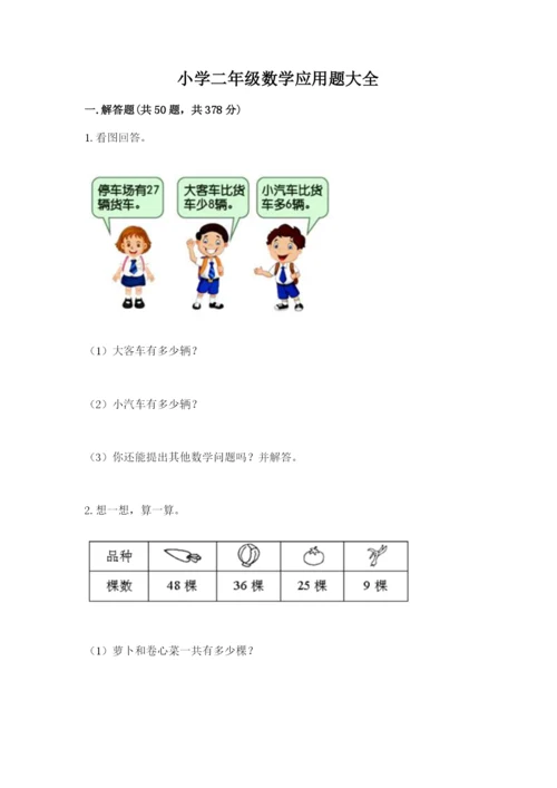 小学二年级数学应用题大全附答案【夺分金卷】.docx
