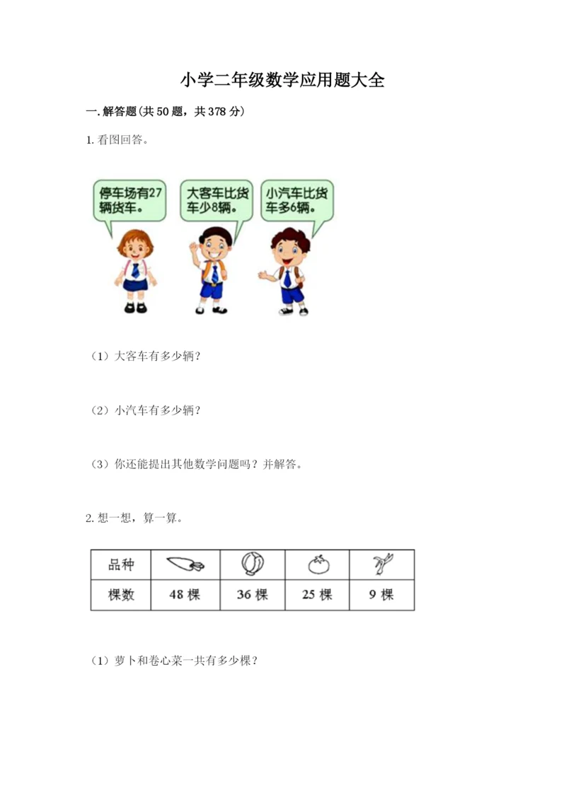 小学二年级数学应用题大全附答案【夺分金卷】.docx
